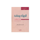 المراة ريحانة اذا صلحت
