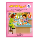 العربية لغة الغد - مرحلة التمهيدي 5-6 سنوات - كتاب الطفل