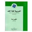 العربية لغة الغد - القراءة - الجزء الثاني