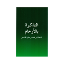 التذكرة بالارحام - لسلطان بن محمد بن صقر القاسمي