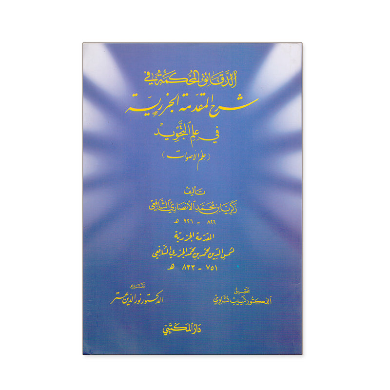 الدقائق المحكمة في شرح المقدمة الجزرية