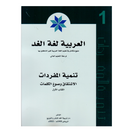 العربية لغة الغد - تنمية المفردات - الكتاب الاول