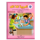 العربية لغة الغد - مرحلة التمهيدي 5-6 سنوات - كتاب النشاط