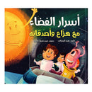اسرار الفضاء مع هزاع واصدقائه
