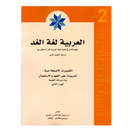العربية لغة الغد - التعبيرات الاصطلاحية - الجزء الثاني