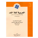 العربية لغة الغد - التعبيرات الاصطلاحية - الجزء الثالث