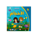 الاحجام - كتابي الاول