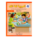 العربية لغة الغد - مرحلة الروضة من 4-5 سنوات- كتاب الطفل