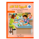 العربية لغة الغد - مرحلة الروضة من 4-5 سنوات- كتاب النشاط