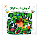 اخبرني عن خوفك