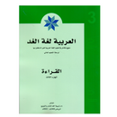 العربية لغة الغد - القراءة - الجزء الثالث