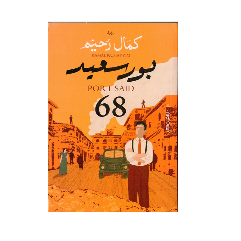 بورسعيد 68- رواية