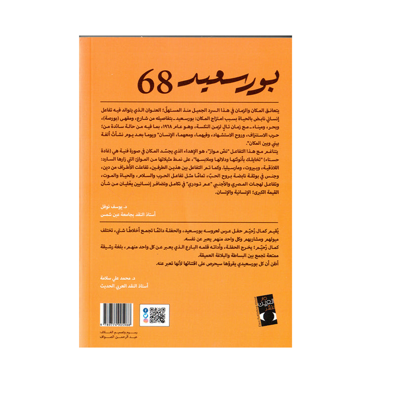 بورسعيد 68- رواية