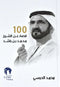 محمد الحبسي - 100 قصة عن الشيخ محمد بن راشد