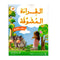 القراءة المشوقة - لغتي العربية - ج3