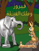 حكايات كليلة ودمنة - فيروز وملك الفيلة