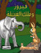حكايات كليلة ودمنة - فيروز وملك الفيلة