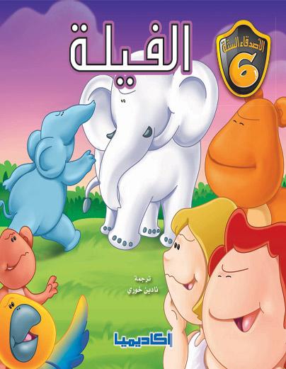 الاصدقاء الستة - الفيلة