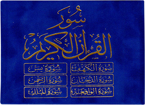 ستة (6) سور من القرآن الكريم  8×12 مخمل