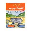 الفيلة جوجو-برنامج أقرأ والمع