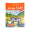 الفيلة جوجو-برنامج أقرأ والمع