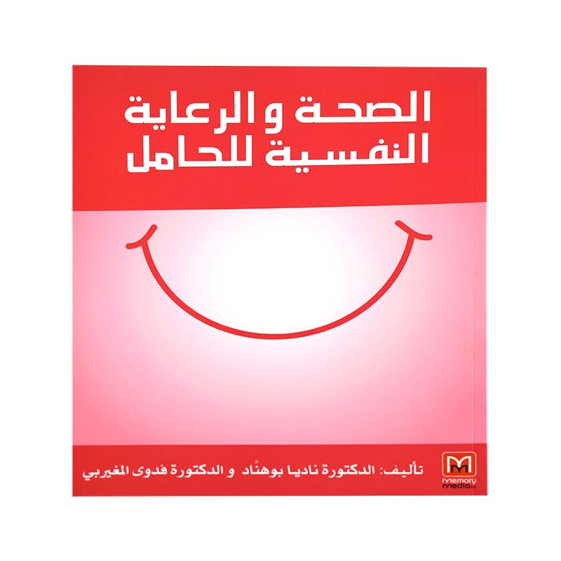 الصحة والرعاية النفسية للحامل