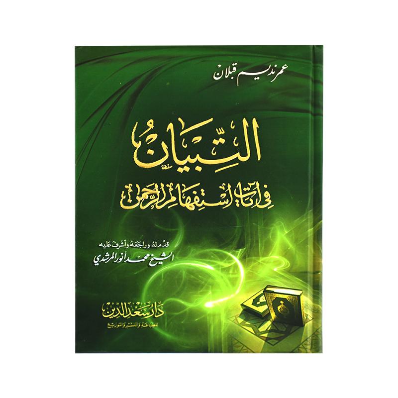 التبيان في ايات استفهام الرحمن-كتاب