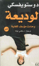 الوديعة وحادث مؤسف للغاية