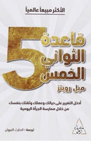 قاعدة الثواني الخمس