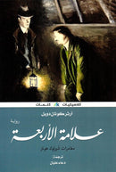 علامة الاربعة مغامرات شيرلوك هولمز