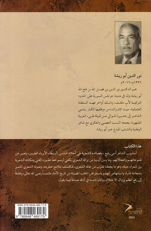 ديوان نور الدين ابو ريشة قصائد من الشارقة