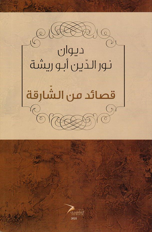 ديوان نور الدين ابو ريشة قصائد من الشارقة