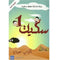 سكيك 1 - رواية اماراتية محلية