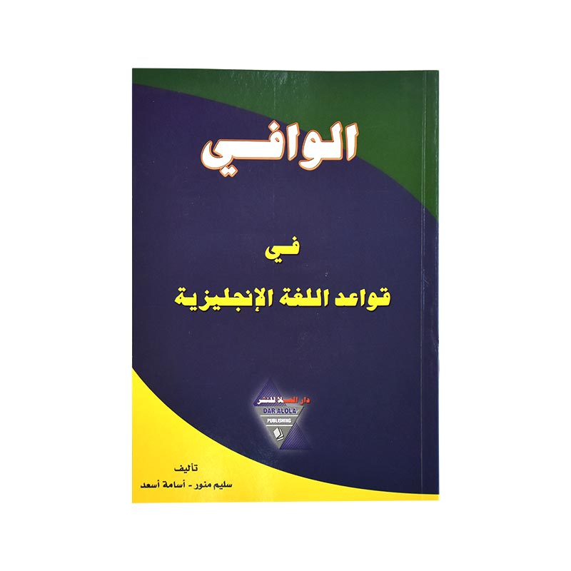 الوافى فى قواعد اللغة الانجليزيةللمدارس ع/ث