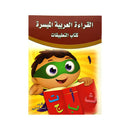 القراءة العربية الميسره الجزء الاول التطبيقات