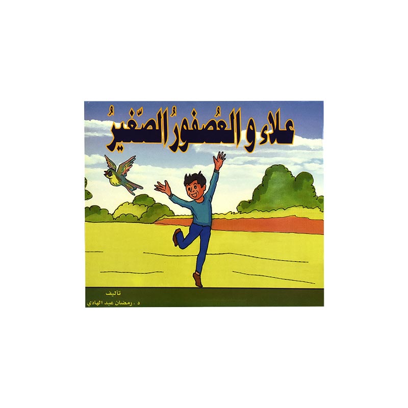 علاء العصفور الصغير