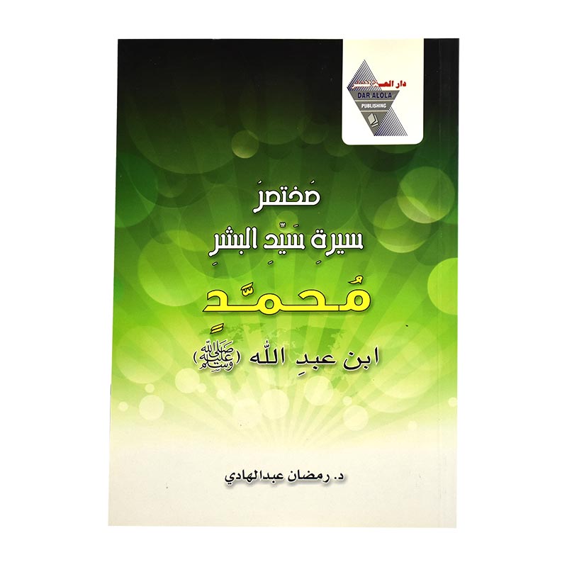 مختصر سيرة سيد البشر محمد - صلي الله عليه وسلم