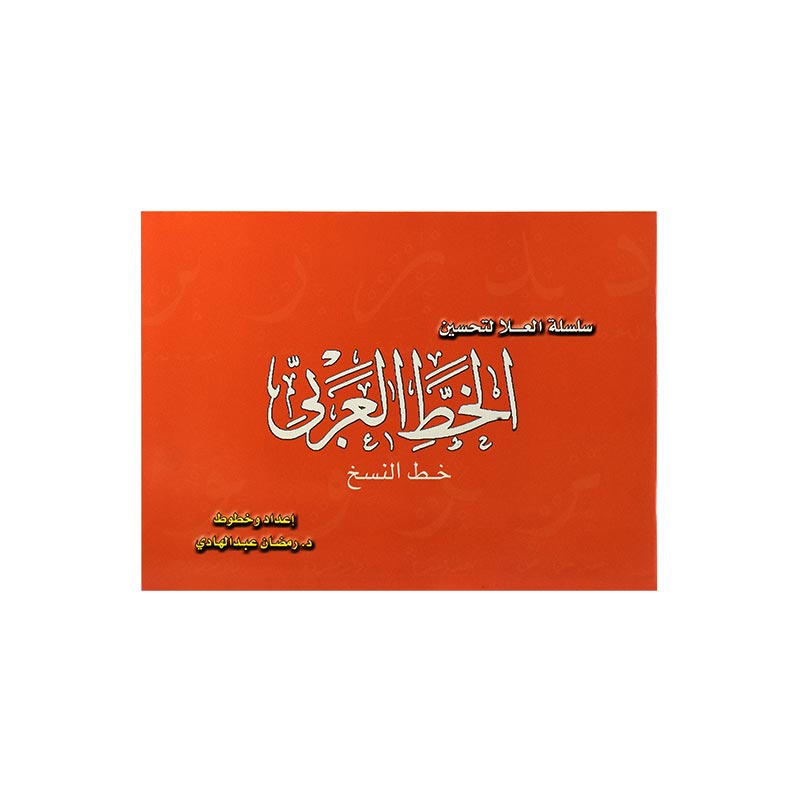 الخط العربي - خط النسخ - برتقالي