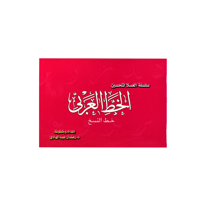 الخط العربي - خط النسخ -احمر