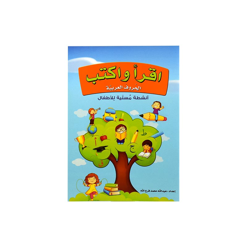 اقرا واكتب الحروف العربية انشطة مسلية للاطفال