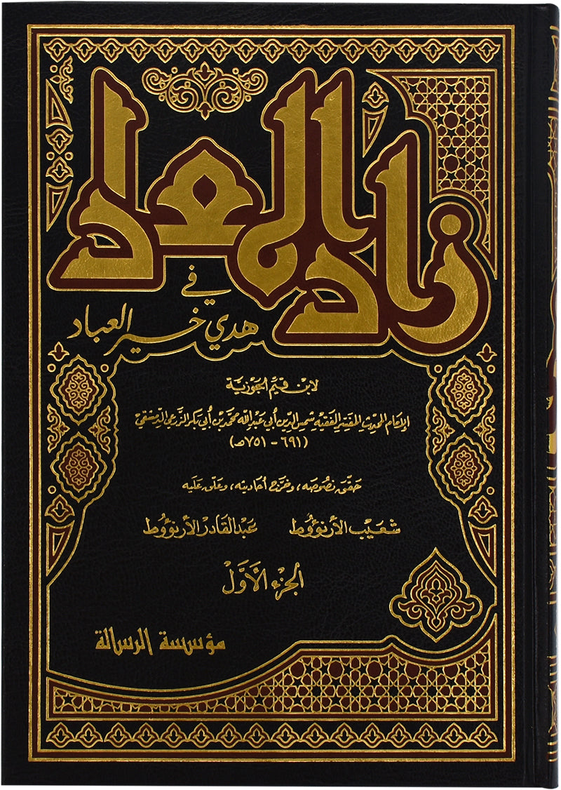 زاد المعاد 6/1- شاموا