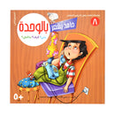 سلسلة حامد يشعر8/1 - علبة