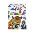 كتابي العملاق - الحيوانات البرية