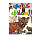 كتابي العملاق - صغار الحيوانات