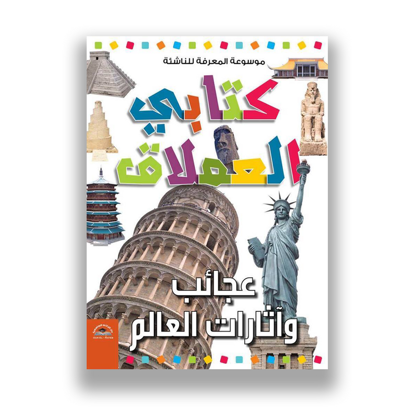 كتابي العملاق - عجائب واثارات العالم