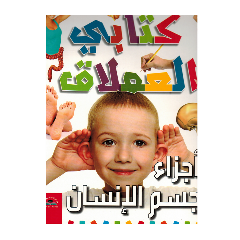 كتابي العملاق - اجزاء جسم الانسان