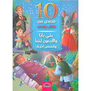 10قصص في كتاب واحد - علي بابا والاربعون لصا وقصص اخري