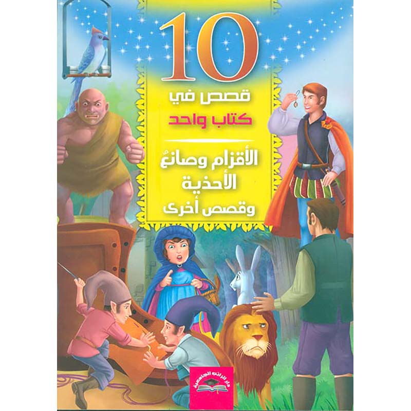10قصص في كتاب واحد - الاقزام وصانع الاحزية وقصص اخري
