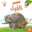 لماذا خلق الله خرطوم الفيل  الجزء الاول