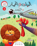 الديك والحمار والاسد سلسلة القصص الهجائية الثانية الجزء الثالث